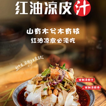凉皮汁、凉皮红油、餐饮专用酱料