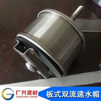 单头管式水帽 快装水帽 双头管式水帽 长柄水帽板式双流速水帽