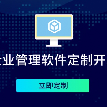 企业管理软件定制开发