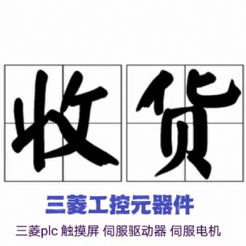 高价回收三菱plc模块