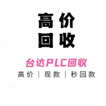 高价回收台达plc模块