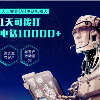 电销外呼机器人，帮你快速筛选意向客户