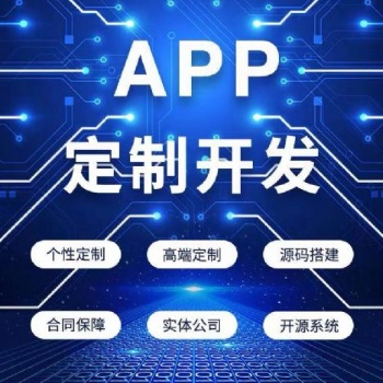 APP定制开发的优势