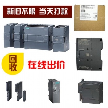高价回收西门子plc
