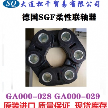 德国SGF柔性联轴器GA000-028 GA000-029 现货当天发货