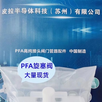 PFA旋塞阀库存供应