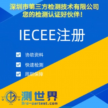 IECEE注册简介及注册流程