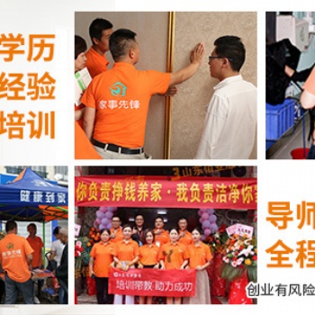 家事先锋家政加盟 品牌造就成效 品质成就巅峰