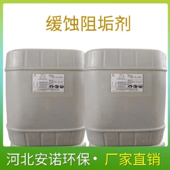 安诺环保锅炉防腐阻垢剂 河北厂家