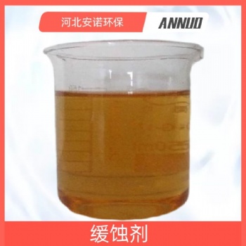 安诺环保氯化钙缓蚀剂 冷冻盐水缓蚀剂河北厂家