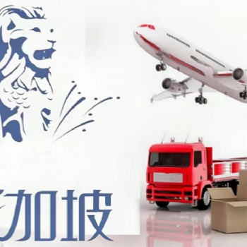 广州海运家具桌椅至新加坡的海运专线，家具海运双清送货到门专线