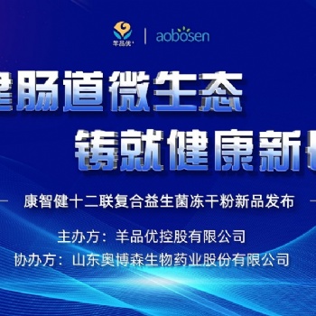 热烈庆祝羊品优+新品发布会圆满成功