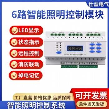 6路智能照明控制模块