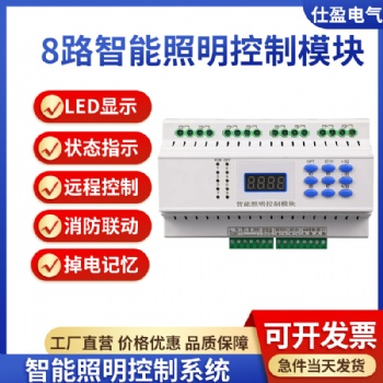 8路智能照明控制模块