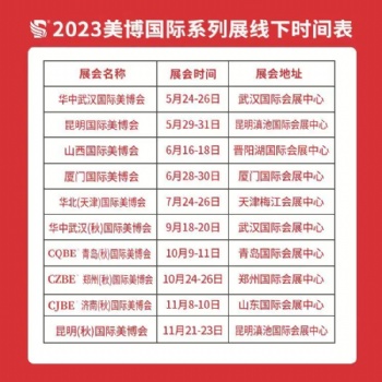 2023美博国际 美容系列展 化妆品供应链展 美容展会