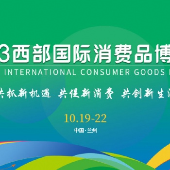 2023西部国际消费品博览会