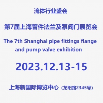 上海管材、管件及法兰展览会