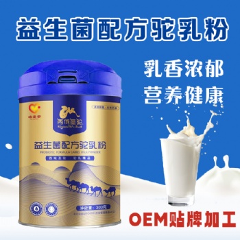 新疆伊犁明珠乳业驼奶粉纯驼乳生产代加工OEM