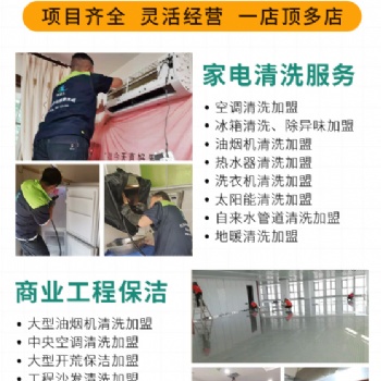 绿洁士家电清洗加盟需要注意的事项
