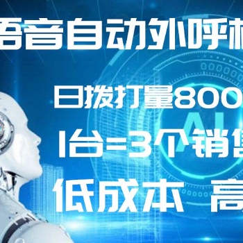 智能电销机器人使用效果