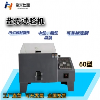 盐雾腐蚀试验机精密型盐雾试验机