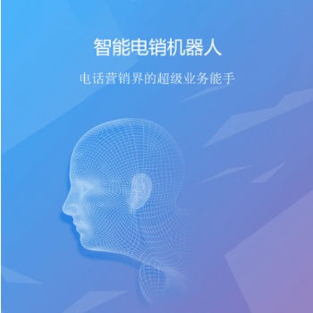 智能ai外呼机器人软件获客靠谱