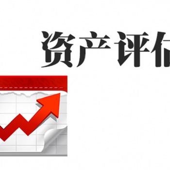 三亚生产线拆迁评估I不可搬迁设备评估I企业拆迁损失评估I绿化树补偿评估