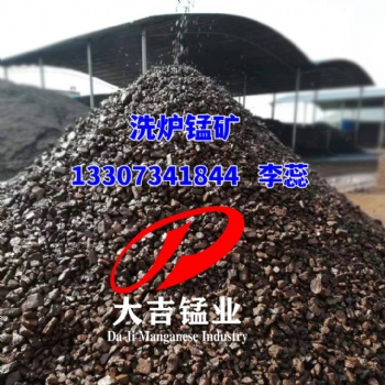 湖南大吉锰业矿山供应洗炉锰矿高铁锰矿石沙钢洗炉用