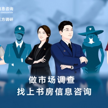 正规市场调查公司上书房信息咨询开展商业综合体项目市场调研