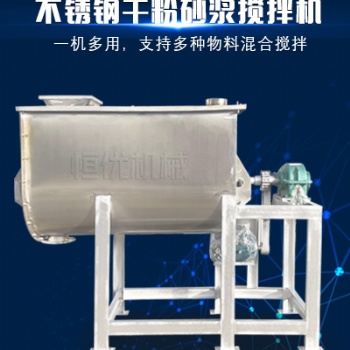 不锈钢预拌砂浆搅拌机投资小寿命长干粉砂浆生产设备恒优机械