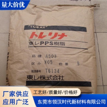 日本东丽 PPS A504X90 GF40 防火阻燃 耐高温 耐化学 高抗冲