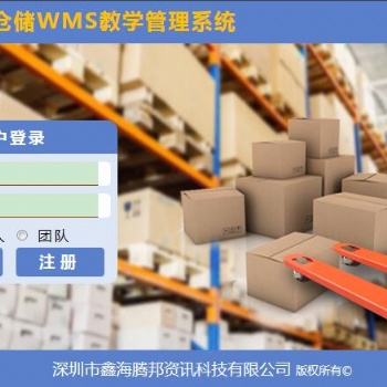 仓储WMS教学管理系统