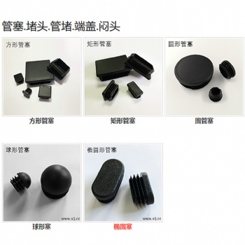 塑料管塞厂家,各类圆孔、方孔、椭圆孔钢管塑料堵头,管塞内塞，盖堵现货供应