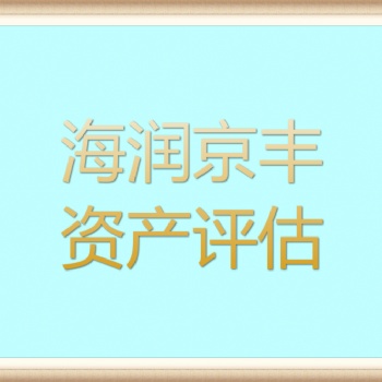 济南知识产权损失评估，鱼塘搬迁损失评估，存货的残损霉变损失评估，自然灾害损失评估