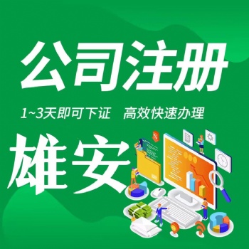 雄安新区工商税务公司注销个体注销企业代办
