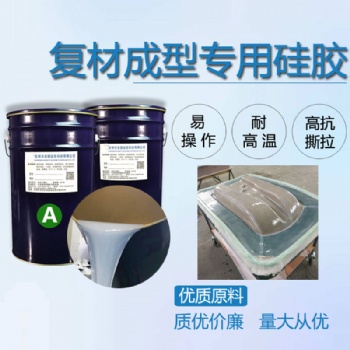 预浸料成型硅胶原料 复合材料专用RTM液体硅胶