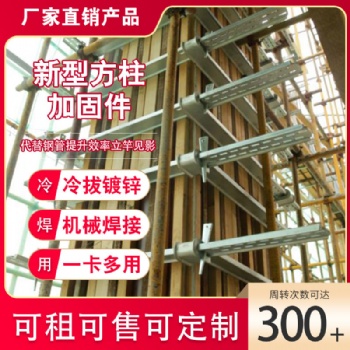建筑方柱扣 方柱模板加固件 厂家直接租售