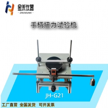 JH-G21手柄扭力试验机