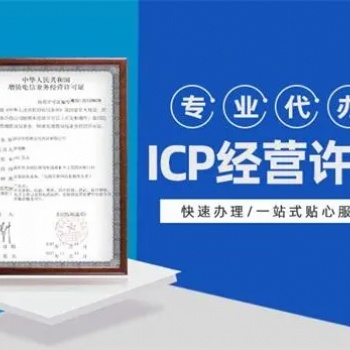icp电信增值业务经营许可证办理 全国办理icp