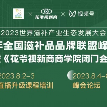 2023第六届上海燕博会暨《花爷视新商商学院闭门会》将于8月在上海新国际博览会隆重召开