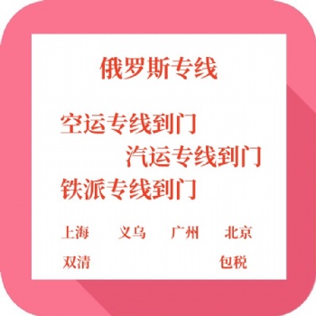 2023**江浙沪直达俄罗斯铁派陆运空运专线双清包税到门