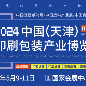 2024华北印刷包装展