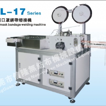 XL-17平面口罩绑带熔接机