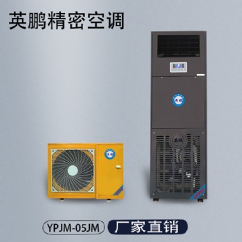 英鹏精密空调YPJM-05JM