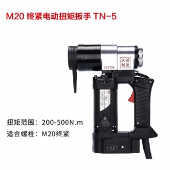 汉普M20终紧电动扭矩扳手TN-5