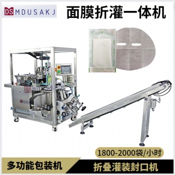 无纺布化妆品面膜一体机 自动折叠灌装液体 小型面膜机
