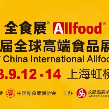 2023**届全球高端食品展览会