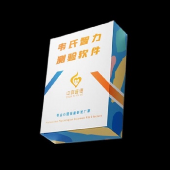 韦氏智力测验系统智力测评软件