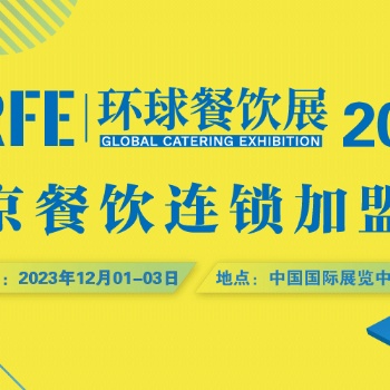 【邀请函】CRFE2023国际连锁加盟展?北京站