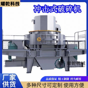 砂石生产线 移动冲击式制砂机 玄武岩石子整形制砂机厂家